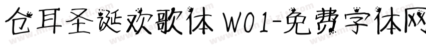 仓耳圣诞欢歌体 W01字体转换